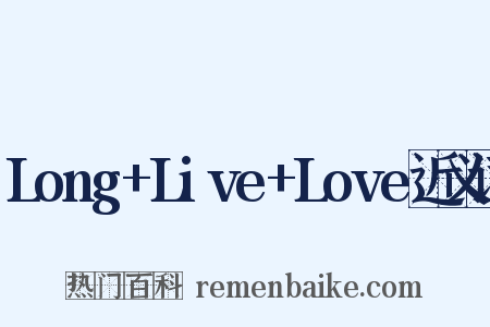 Long+Live+Love近义词是什么意思的图片